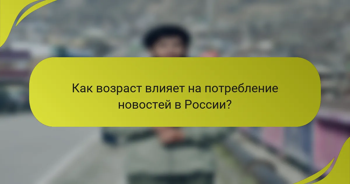 Как возраст влияет на потребление новостей в России?