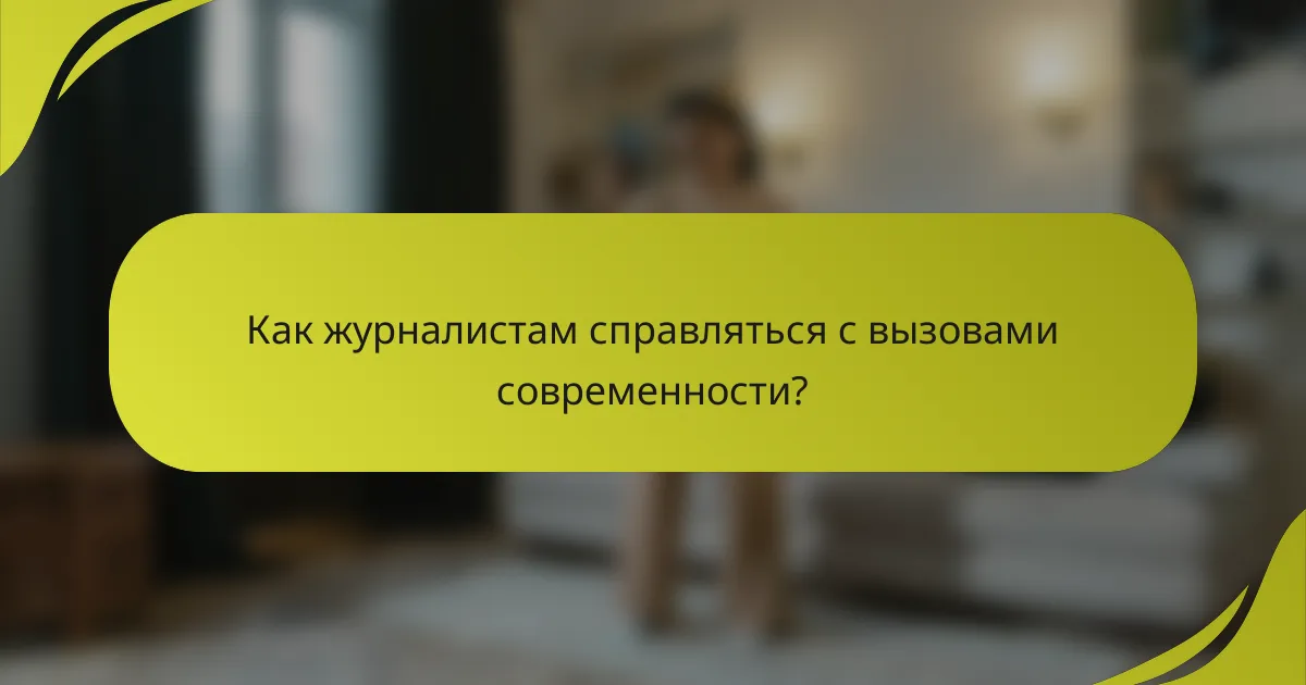 Как журналистам справляться с вызовами современности?