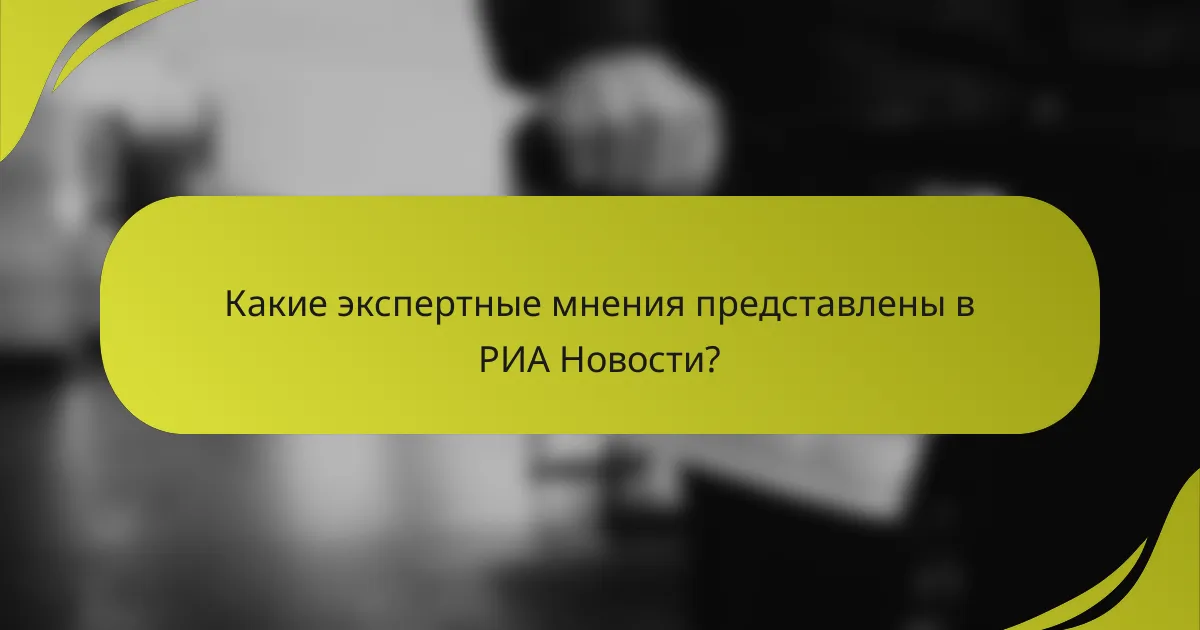Какие экспертные мнения представлены в РИА Новости?