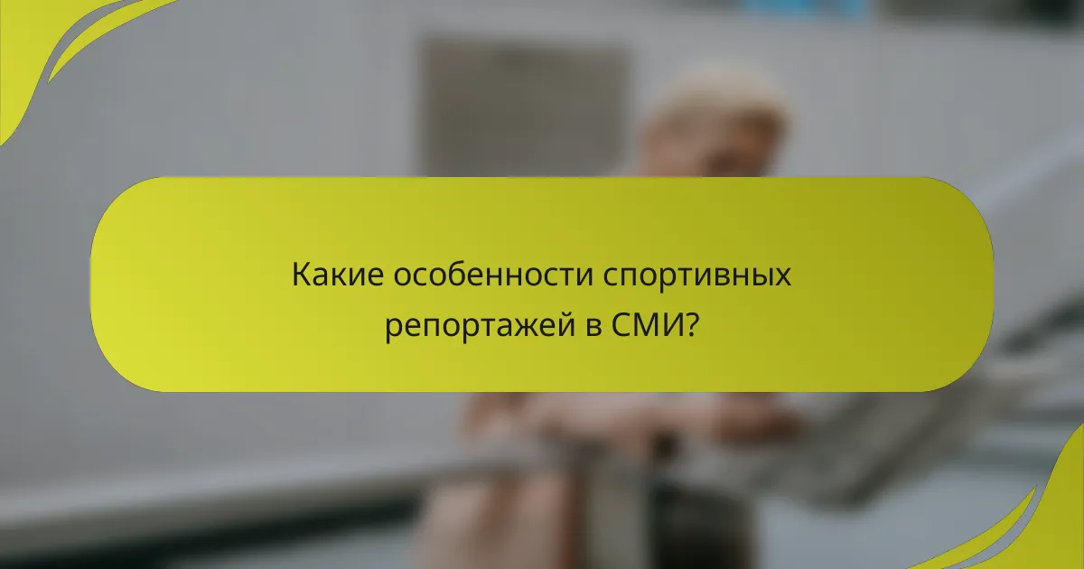 Какие особенности спортивных репортажей в СМИ?