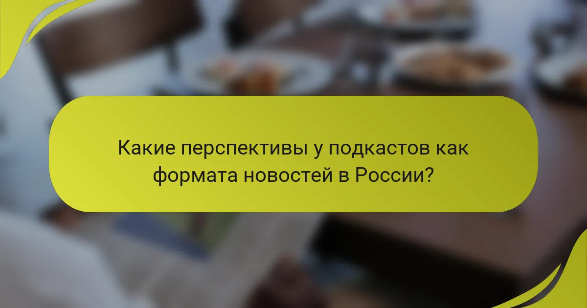 Какие перспективы у подкастов как формата новостей в России?
