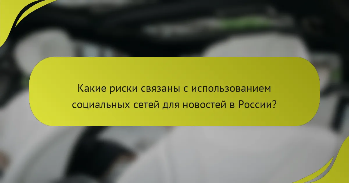 Какие риски связаны с использованием социальных сетей для новостей в России?