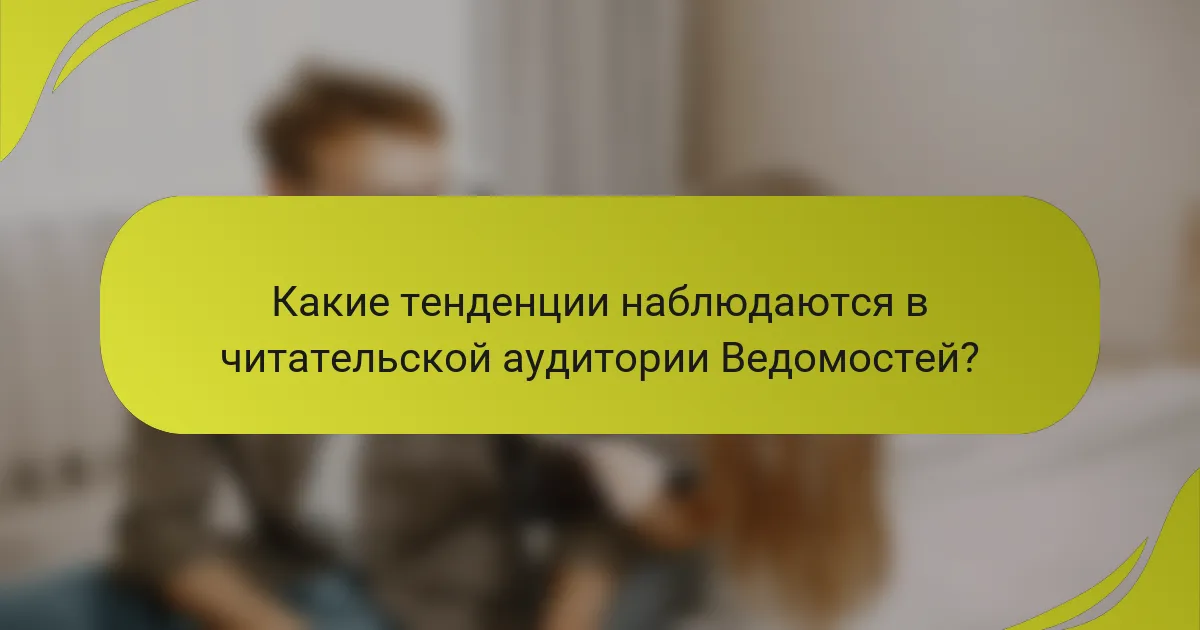Какие тенденции наблюдаются в читательской аудитории Ведомостей?