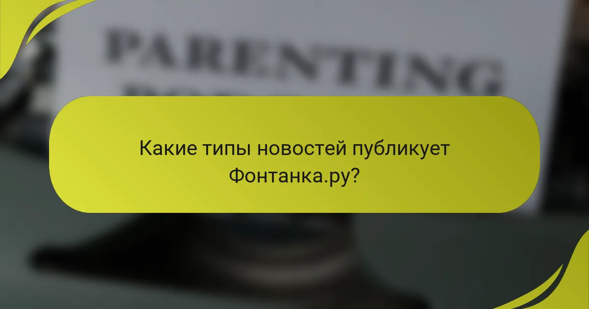 Какие типы новостей публикует Фонтанка.ру?