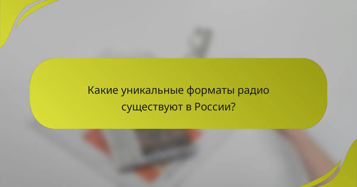Какие уникальные форматы радио существуют в России?