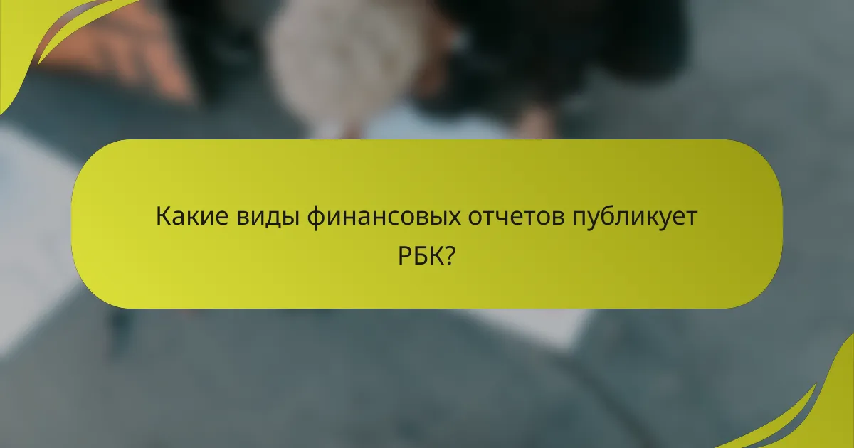 Какие виды финансовых отчетов публикует РБК?