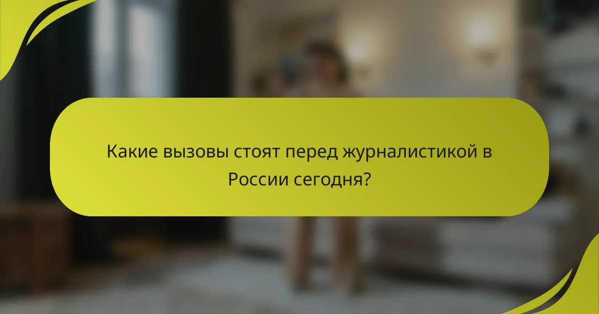 Какие вызовы стоят перед журналистикой в России сегодня?