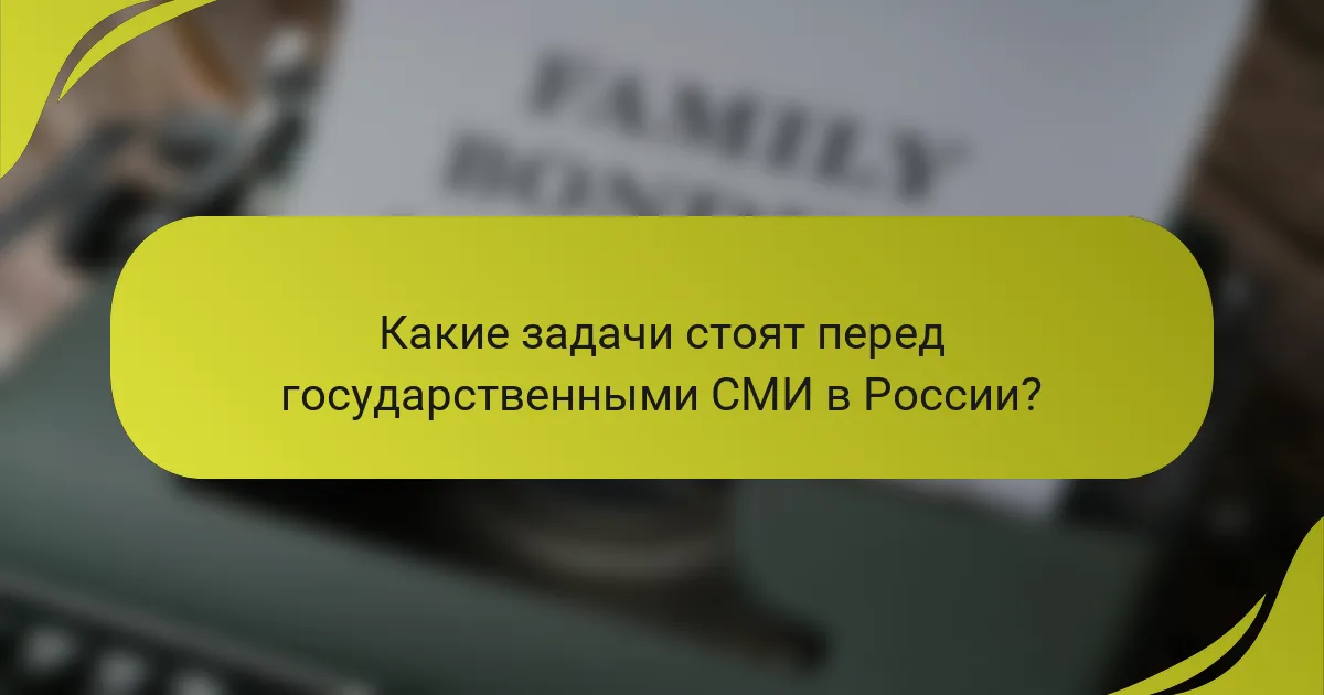 Какие задачи стоят перед государственными СМИ в России?