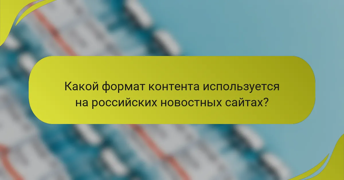 Какой формат контента используется на российских новостных сайтах?