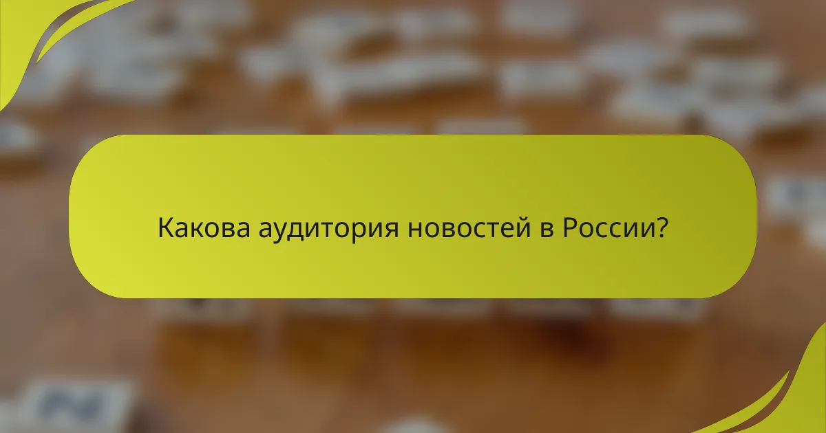 Какова аудитория новостей в России?