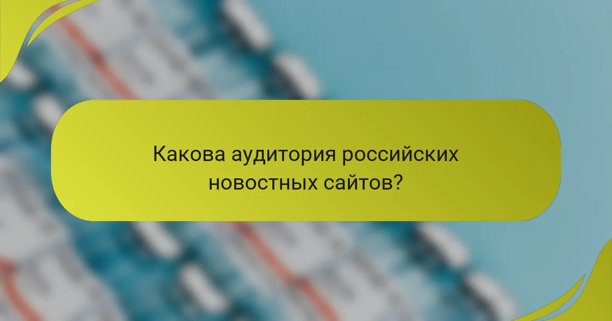 Какова аудитория российских новостных сайтов?