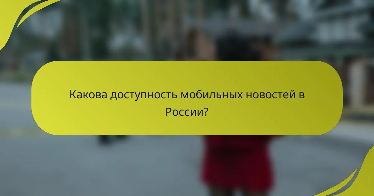 Какова доступность мобильных новостей в России?