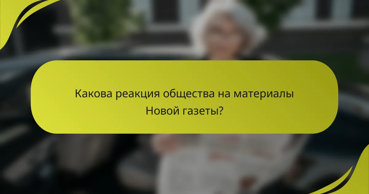 Какова реакция общества на материалы Новой газеты?