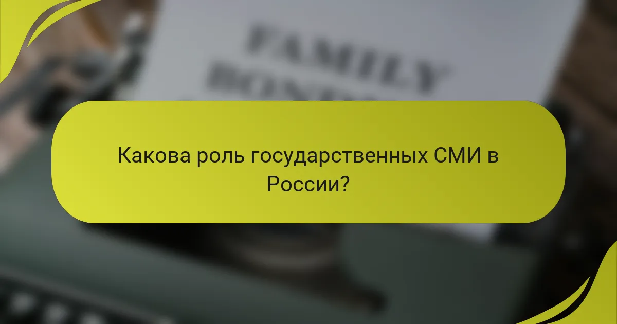Какова роль государственных СМИ в России?