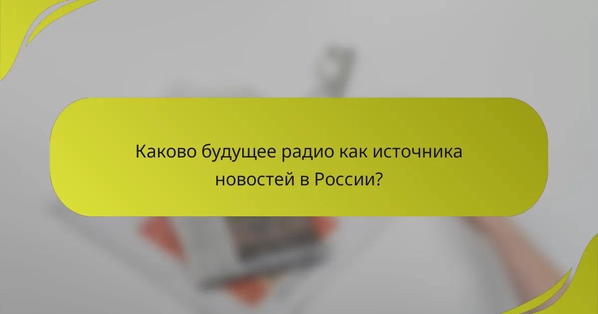 Каково будущее радио как источника новостей в России?