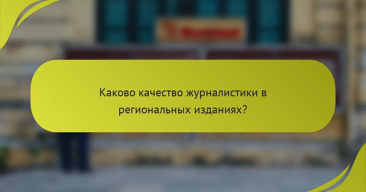 Каково качество журналистики в региональных изданиях?