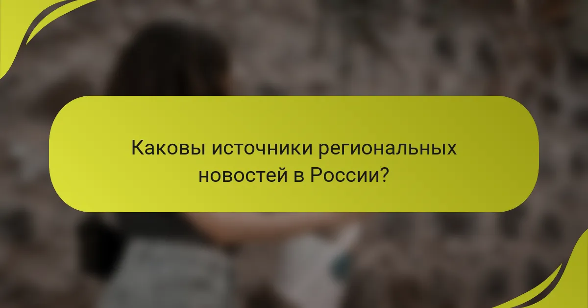 Каковы источники региональных новостей в России?