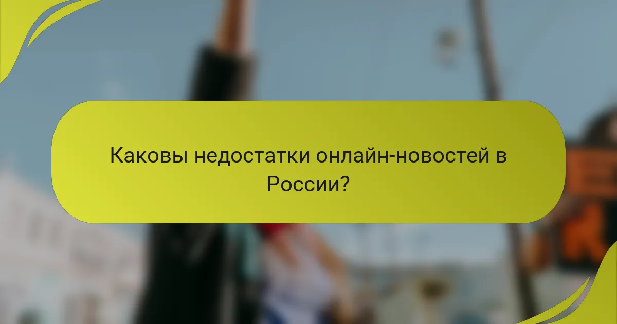 Каковы недостатки онлайн-новостей в России?