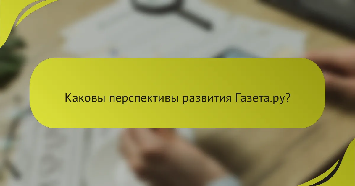 Каковы перспективы развития Газета.ру?
