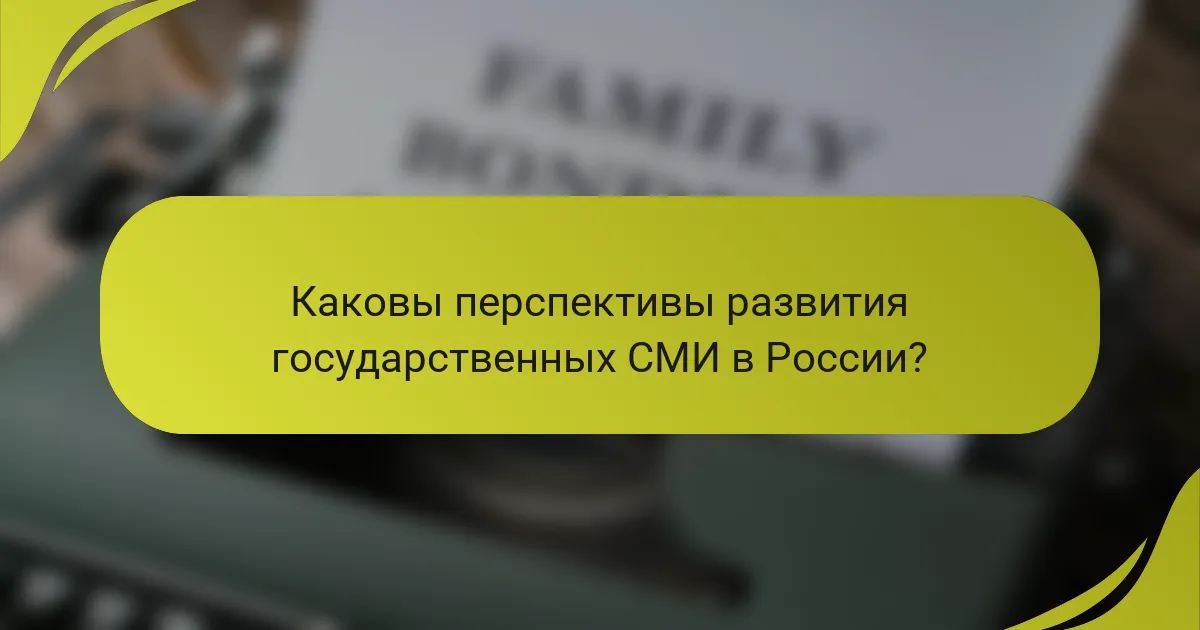 Каковы перспективы развития государственных СМИ в России?