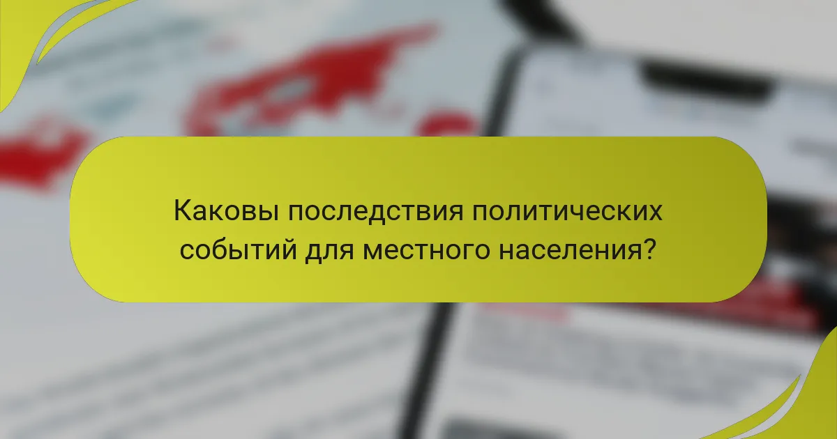 Каковы последствия политических событий для местного населения?