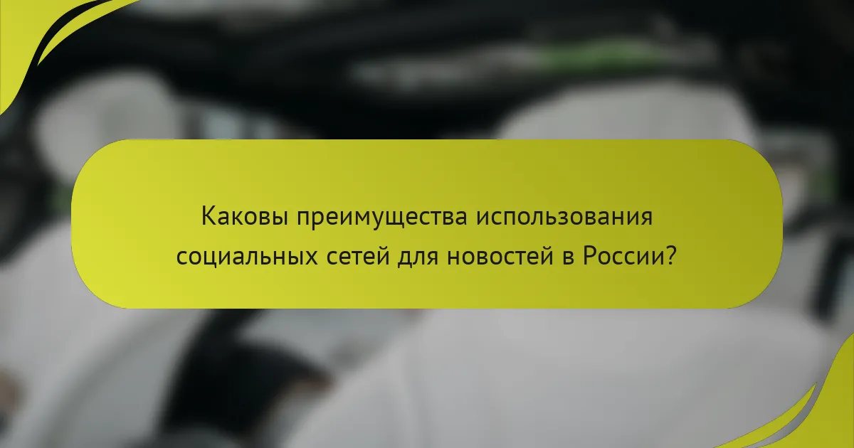 Каковы преимущества использования социальных сетей для новостей в России?