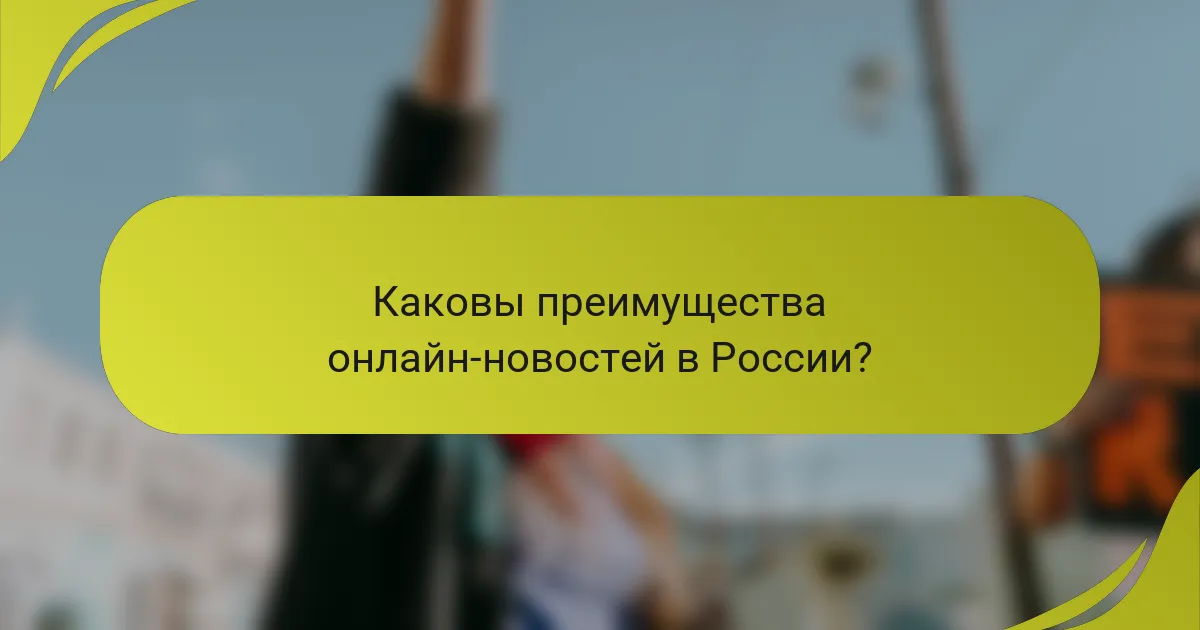 Каковы преимущества онлайн-новостей в России?