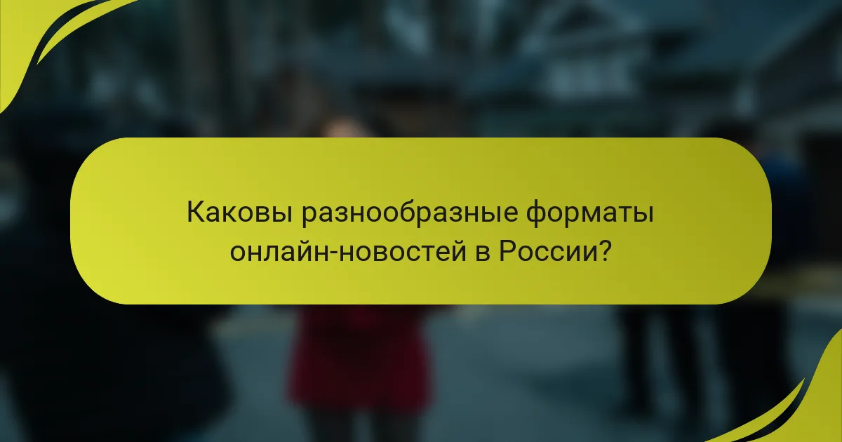 Каковы разнообразные форматы онлайн-новостей в России?