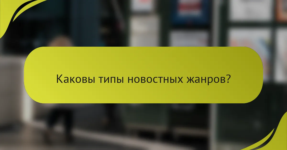 Каковы типы новостных жанров?