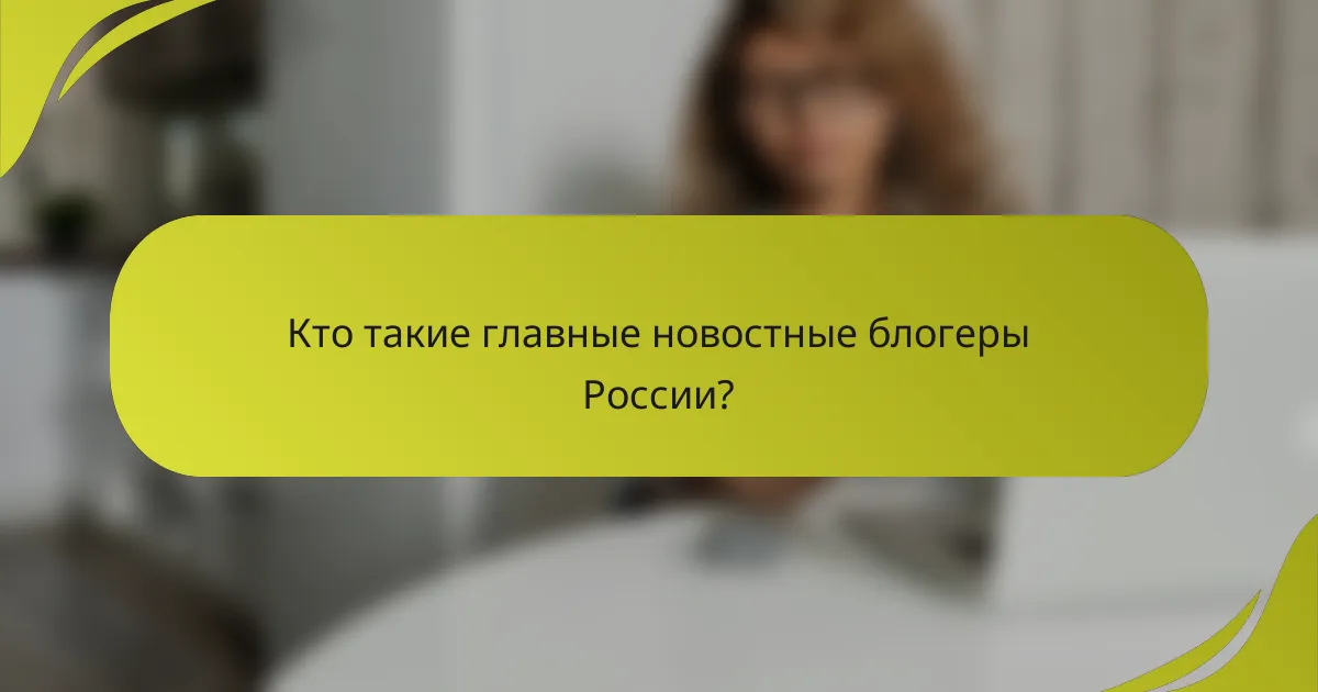 Кто такие главные новостные блогеры России?